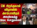 Unfortunate Incident At CM S Birthday Celebration Public Flees In Panic CMVijayBirthday