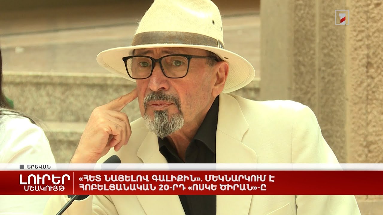 «Հետ նայելով գալիքին». մեկնարկում է հոբելյանական 20-րդ «Ոսկե ծիրան»-ը