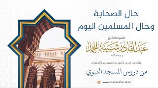 صورة 28 حال الصحابة وحال المسلمين اليوم - الشيخ عبدالقادر شيبة الحمد رحمه الله