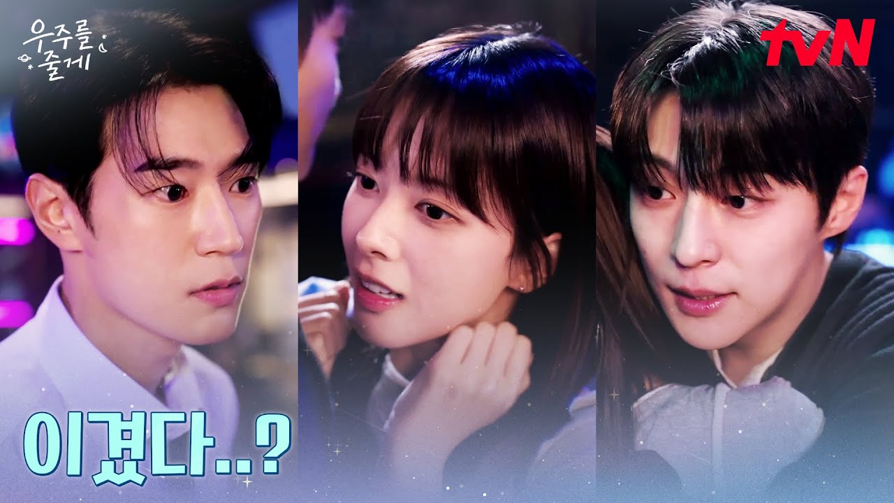 자존심을 건 볼링 한 판! 배인혁 VS 박서함, 최후의 승자는? #우주를줄게 EP.6 | tvN 260219 방송