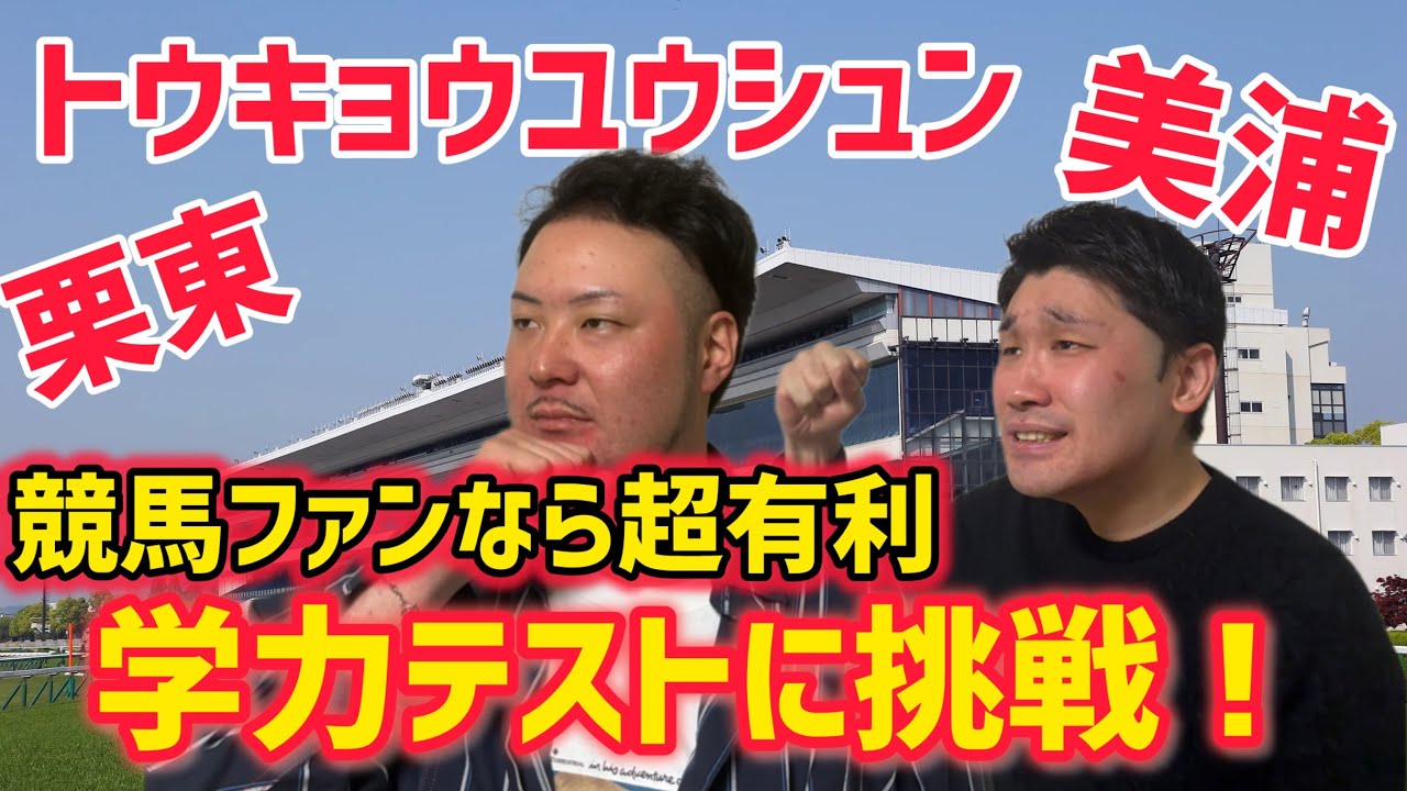 【検証】競馬を知っていると有利な学力テストなら競馬ヲタクは無双できる！？【競馬クイズ】