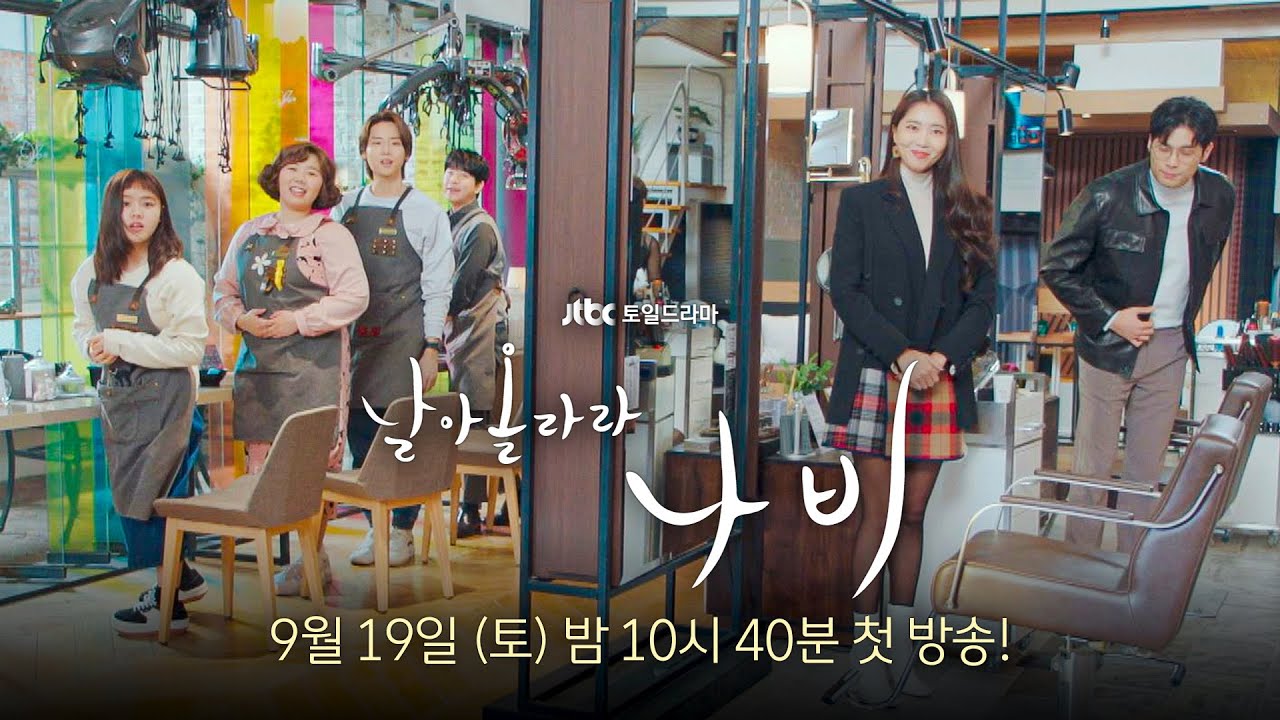 [1차 티저] 어서오세요, 나비입니다! | 〈날아올라라 나비〉 9월 19일 (토) 밤 10시 40분 첫 방송!