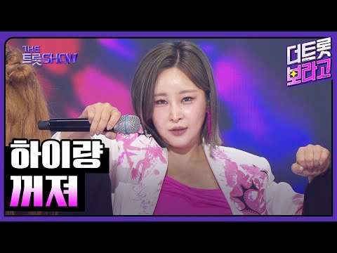 하이량, 꺼져 | 더 트롯쇼 250616