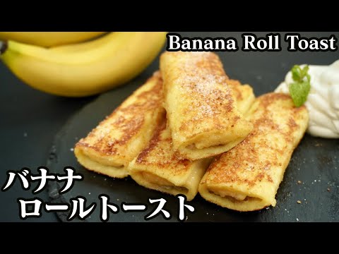 バナナロールトーストの作り方☆巻いて焼くだけの簡単レシピ♪朝ごはんやおやつにピッタリです！-How to make Banana Roll Toast-【料理研究家ゆかり】【たまごソムリエ友加里】