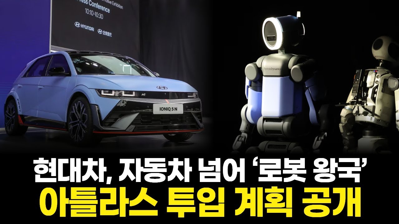 현대차, 자동차 넘어 ‘로봇 왕국’ 된다?! 아틀라스 투입 계획 공개