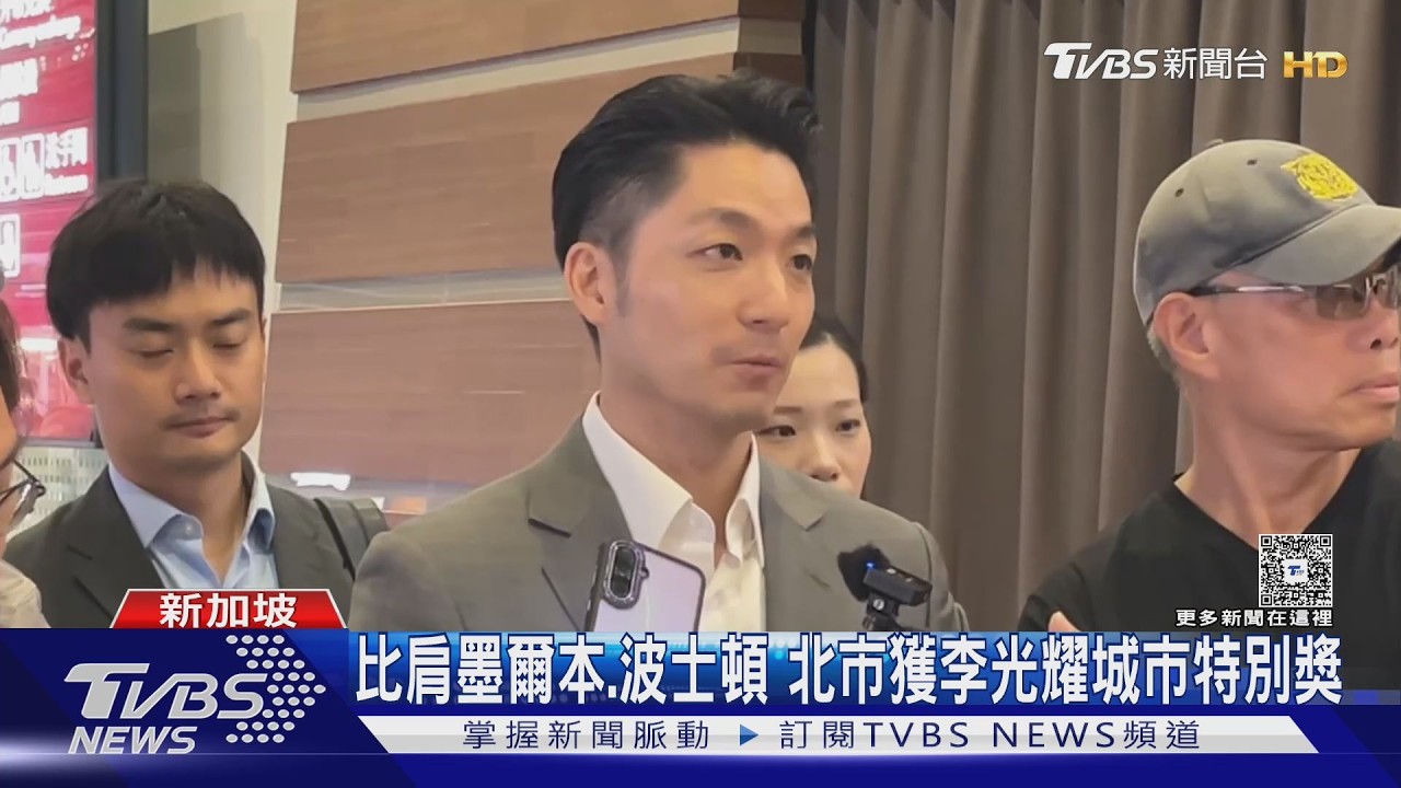 影音/北市獲李光耀城市特獎!綠開酸蔣萬安收割 藍反嗆:見不得別人好