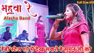 Singer Suman Gupta !!  MAHUA RE !! new nagpuri vid