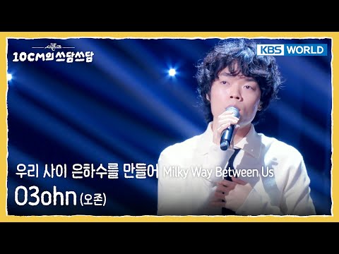 오존 O3ohn - 우리 사이 은하수를 만들어 Milky Way Between Us (The Seasons) | KBS WORLD TV 251212