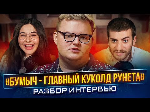 ИНТЕРВЬЮ БУМЫЧА: БОЛЬШОЙ РАЗБОР СИТУАЦИИ С БУМЫЧЕМ (feat. Сара)