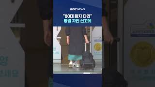 "80대 환자 다리" 병원 자진 신고에‥수사 급반전 #Shorts (MBC뉴스)