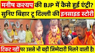 मनोज तिवारी ने मोदी तक पहुंचाया मैसेज! सुनिए Manish Kashyap के BJP में आने की INSIDE STORY