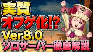 【ドラクエ10 Ver8.0】ソロサーバー徹底解説！初心者・配信者・ソロ勢に革命が来た！ #ドラクエ10 #ゆっくり実況 #ドラゴンクエスト