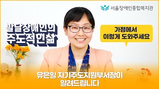 [전체보기]발달장애인의 주도적인 삶, 가정에서 이렇게 도와주세요