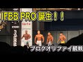 IFBB PRO 誕生!~プロクオリファイ観戦~