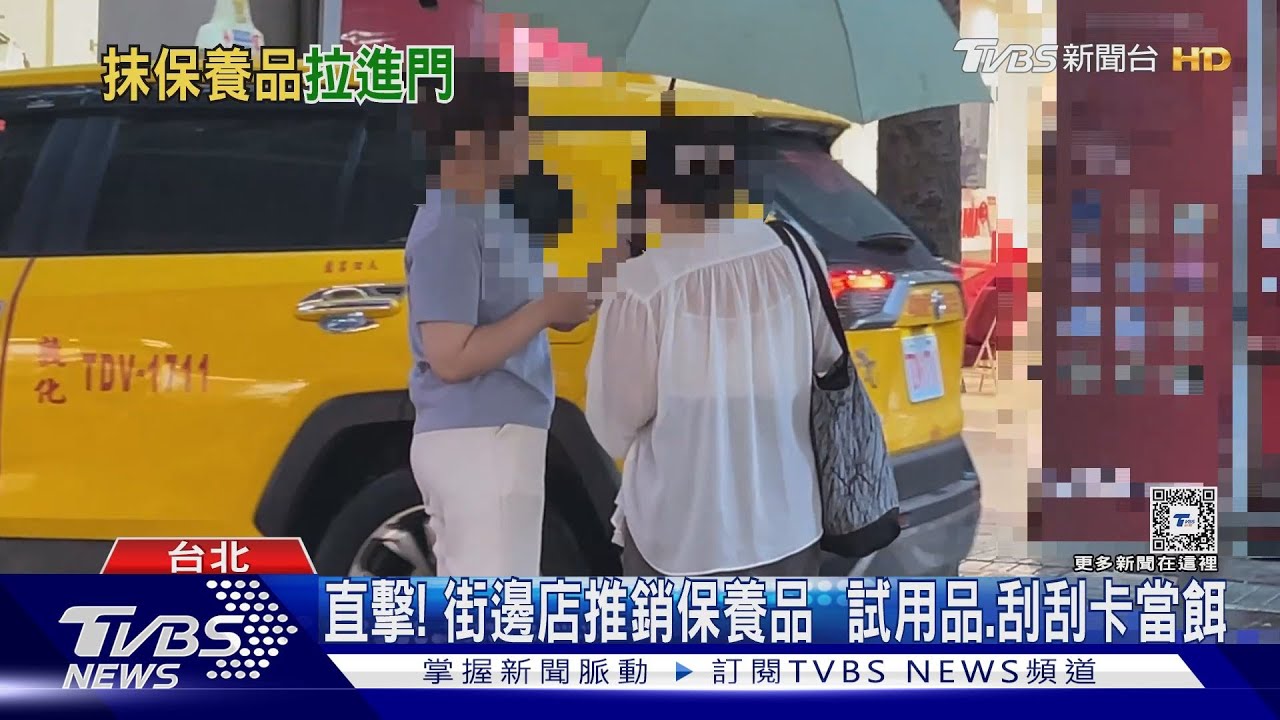直擊!街邊店推銷保養品 試用品、刮刮卡當餌