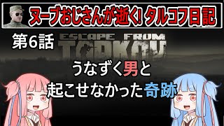 【タルコフ】【ボイロ実況】第6話 うなずく男と 起こせなかった奇跡【EFT】【EscapeFromTarkov】