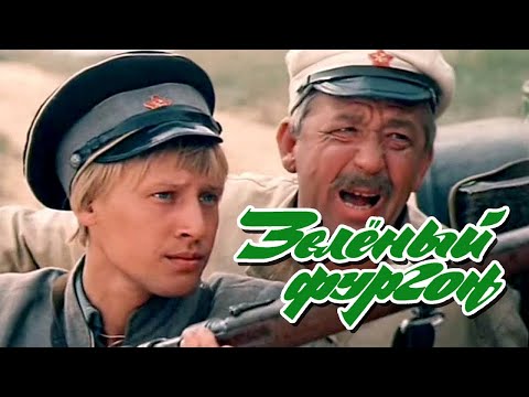 Зелёный фургон (1983) комедия