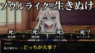 二択を外す実況者が四択で死ぬフリゲーに挑んでみました。四択全部外したけど小早川さんががめちゃ可愛いかった【ゆっくり実況ギャグゲー】【【フリーゲーム】小早川さんはソウルライク】