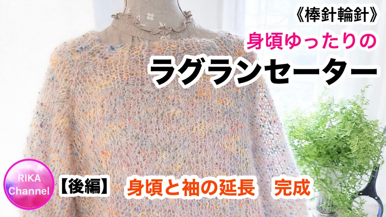《棒針輪針》🔰後編【身頃ゆったりのラグランセーター】knit sweater for beginners 2/2 編み物