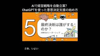 AIで経営戦略を自動立案？ChatGPTを使った意思決定支援の始め方 #ずんだもん #ai初心者 #ai活用 #manus #nolang