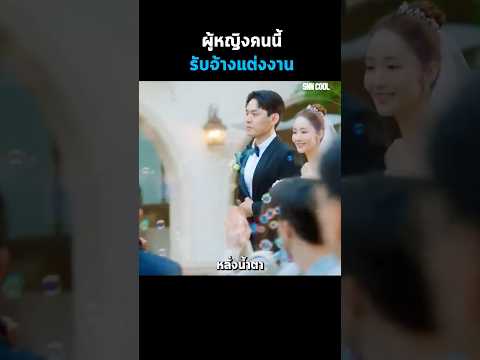 ผู้หญิงคนนี้รับจ้างแต่งงาน #Shorts #สปอยหนัง #หนัง #สปอย #ดูหนัง #หนังส