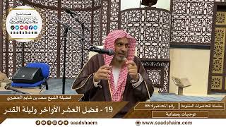 توجيهات رمضانية - 65 - فضل العشر الأواخر وليلة القدر - سلسلة المحاضرات للشيخ سعد بن شايم الحضيري image