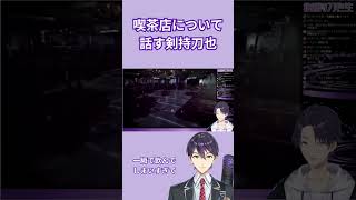 味わって飲んで【切り抜き/剣持刀也】#にじさんじ