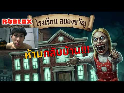 ครูโรคจิต สั่งห้ามกลับบ้าน! กฎสยองหลังเลิกเรียน | ROBLOX
