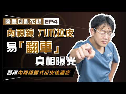 【醫美別亂花錢EP4】盲目迷信「內視鏡」 當冤大頭做舊式內視鏡拉皮? 醫揭露:內視鏡傳統八爪拉皮易"翻車"真相!