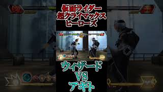 ウィザードvsアギト 2戦目 #shorts #仮面ライダー #鵜飼東士郎