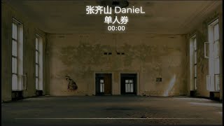 Download lagu 单人券-张齐山 DanieL 【我会一直等 等故事发生】抖音流行歌曲 mp3 Download lagu 单人券-张齐山 DanieL 【我会一直等 等故事发生】抖音流行歌曲 mp3