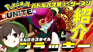 バトルパス第４５シリーズ  えんげきスタイル ブラッキー紹介！！のどの調子が悪い日ですw【ポケモンユナイト】