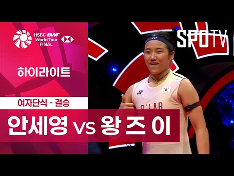 [BWF] 안세영 vs 왕 즈 이 5분 하이라이트｜2025 월드투어 파이널