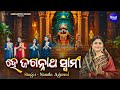He Jagannatha Swami ହେ ଜଗନ୍ନାଥ ସ୍ୱାମୀ Odia Jagannatha Bhajan Namita Ag