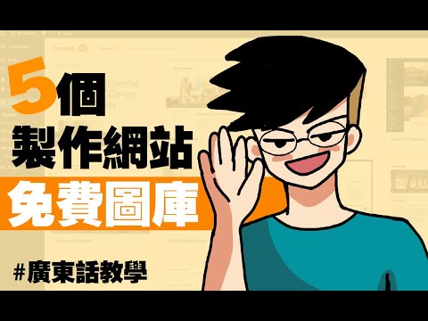 【WordPress中文教學】5個免費圖庫商用推薦！高品質高畫質素材大集合（無版權素材 / 圖片 / 向量圖示)!