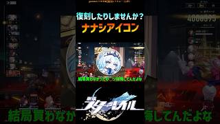 【スタレ】復刻してくれない？過去のナナシアイコン #崩壊スターレイル #honkaistarrail #shorts