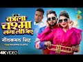 #Video । #Nilkamal Sing । कला चशमा लगा लीजीऐ । #Bhojpuri New Song | #Mahima Gupta #Ali Ji #Bhojpuri