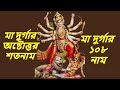 মা দুর্গার অষ্টোত্তর শতনাম মাদুর্গার