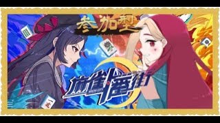 【麻雀一番街】久々の参加型やるぞ♪三麻で遊んでいくよー♡
