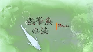 [VIETSUB/Kanji/Romaji] 熱帯魚の涙 (Nettaigyo no Namida) - FLOWER