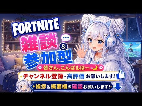05.25【フォートナイト】雑談&参加型!初見さん大歓迎✨僕と一緒に楽しく遊びませんか?#Fortnite #参加型 #雑談配信 #初見さん大歓迎