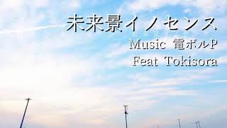 - 【高一が】未来景イノセンス Feat ときそら【歌ってみた】