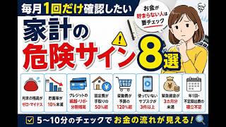 毎月1回だけ確認したい「家計の危険サイン」8選｜お金が貯まらない人は要チェック
