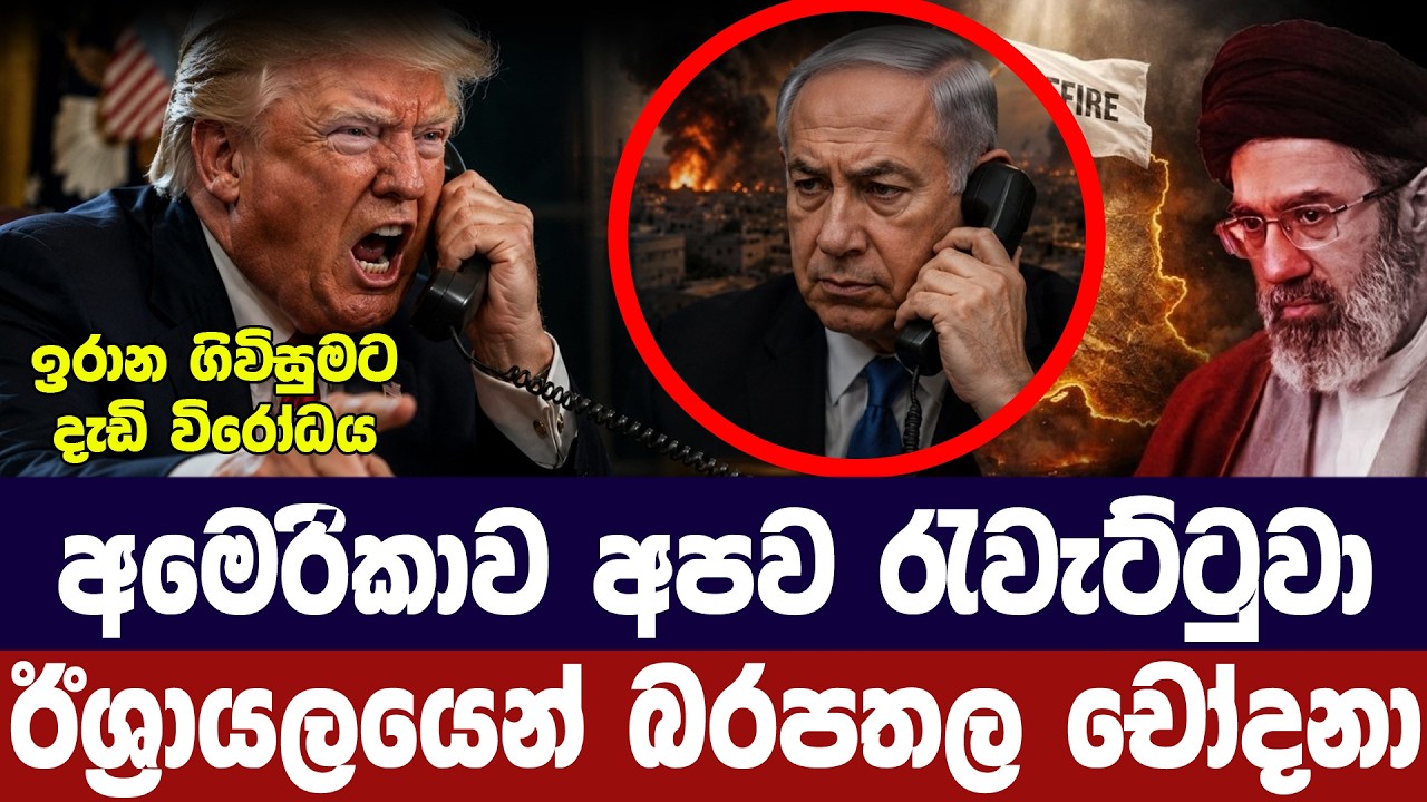ට්‍රම්ප් අපිව රැවැට්ටුවා/ඊශ්‍රායලයෙන් චෝදනා