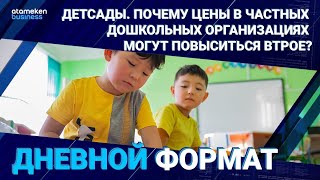 ДЕТСАДЫ. Почему цены в частных дошкольных организациях могут повыситься втрое? 