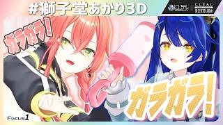 あかちゃんのゆめ #獅子堂あかり3D 【獅子堂あかり × 天宮こころ / #にじさんじ切り抜き 】#にじテレFocusONE #0039