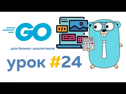 Работа с data driven шаблоном Template | Урок #24 | Go для бизнес аналитиков