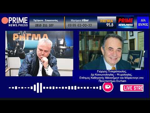 17/2/2026- Γιώργος Πιπερόπουλος, Δρ Κοινωνιολογίας – Ψυχολογίας, ΔΙΑ ΠΥΡΟΣ -Ν.Κυριακάκης