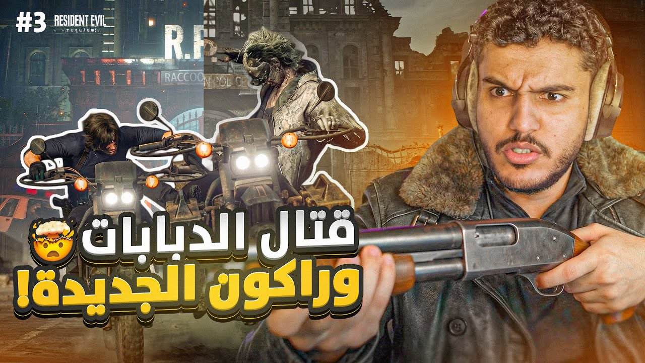 ريزيدنت ايفل 9 #3 : قتال الدبابات و راكون الجديدة 🤯! | Resident Evil Requiem