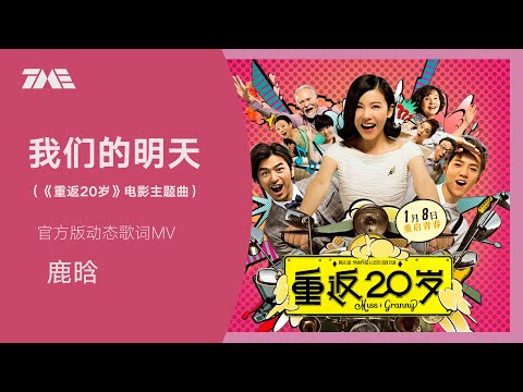 鹿晗《我们的明天》（《重返20岁》电影主题曲） | 官方動態歌詞版MV [4K 60HZ超高清畫質]｜騰訊音樂發行頻道